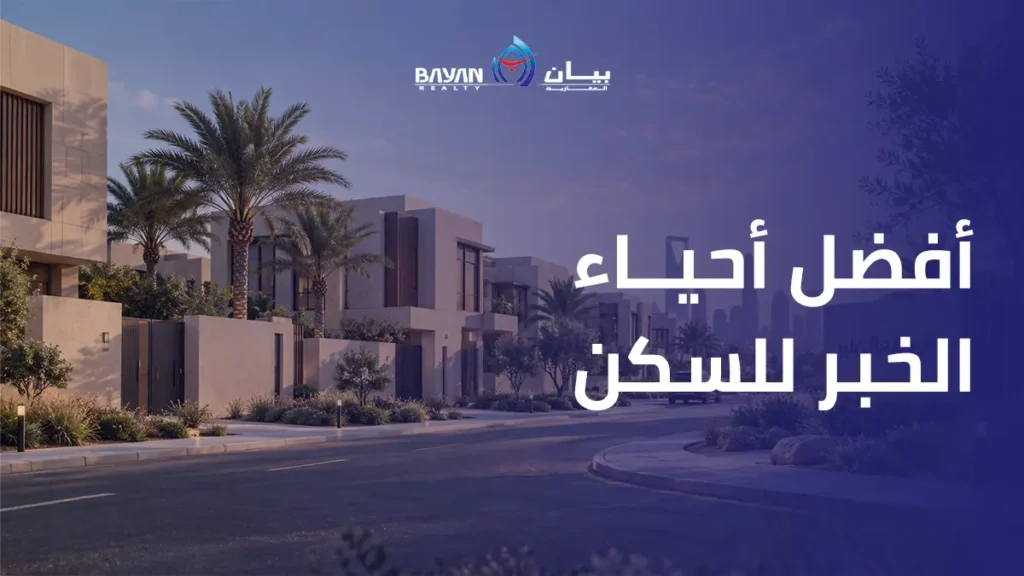 أفضل أحياء الخبر